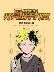 开局纲手打赏盗版