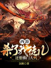 杀了我徒弟还想西游