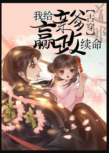 我给亲爹嬴政来续命道非