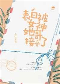表白被女神她哥接受了 薏仁茶是he吗