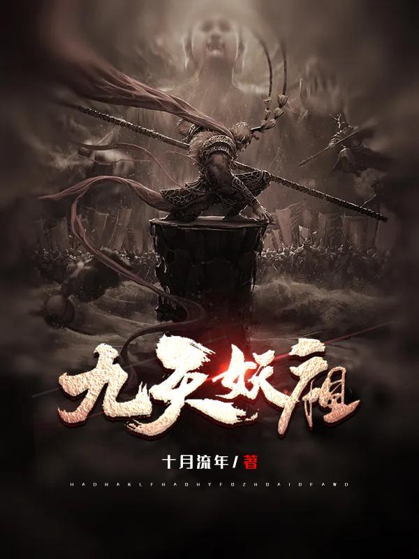 九天妖祖全文TXT免费