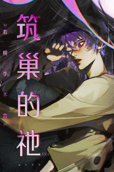 筑巢现象是什么