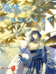 狐妖小红娘雅雅身上的续缘任务