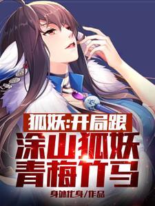 狐妖之开局签到涂山红