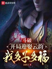 穿越斗破之娶云韵