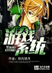 逆天游戏系统飞卢