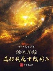 诡异降临?还好我是十殿阎王类似