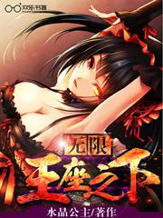 无限王座之下TXT百度