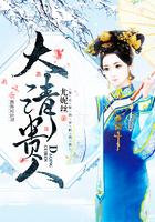 大清贵人免费阅读全文笔趣阁