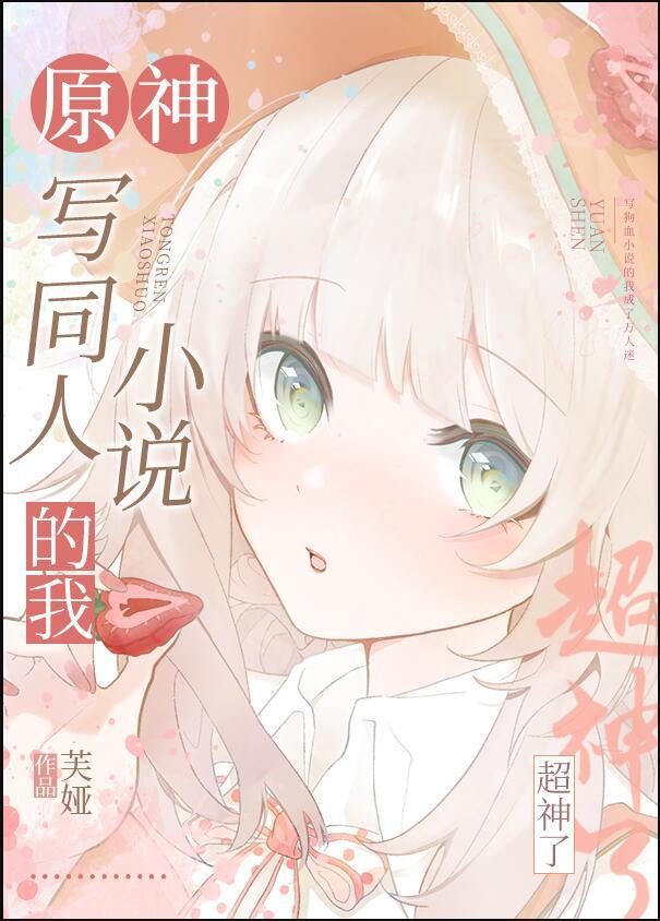 原神写同人的我超神了一百零三章