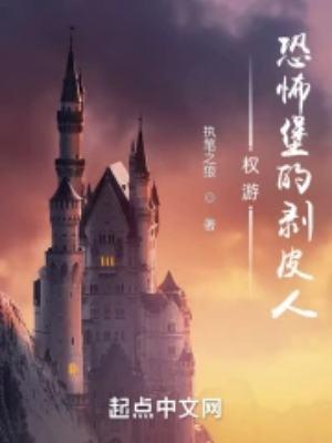 权游恐怖堡的掘秘人好看吗