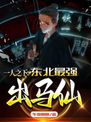 一人之下的马仙洪