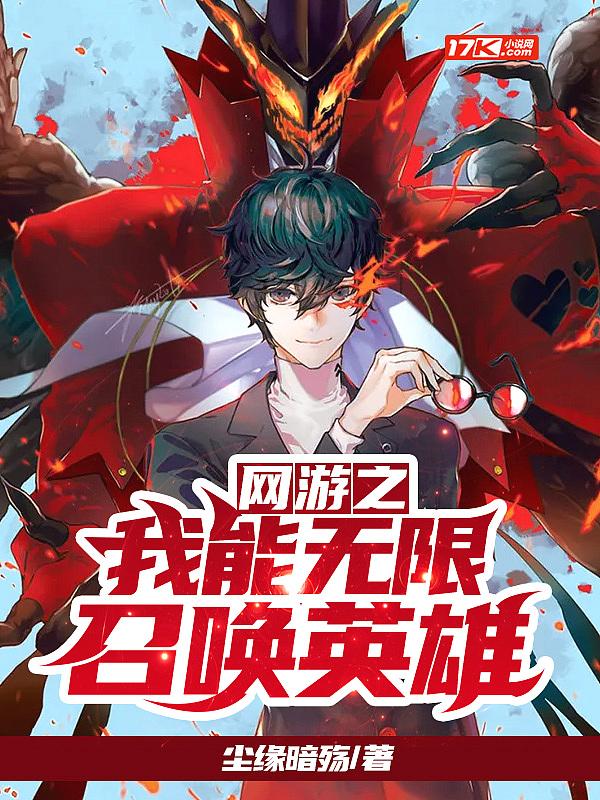 网游我能无限召唤百度百科