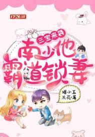 三宝来袭总裁夫人美爆全球