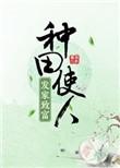 种田使人发家致富甲子亥