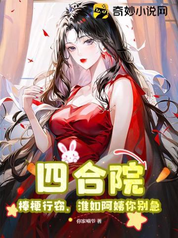 四合院之棒梗干秦淮茹