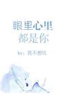 眼里心里都是你原唱完整版
