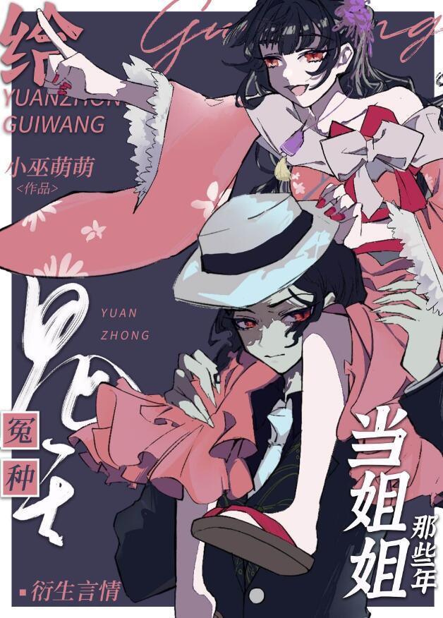 给冤种鬼王当姐姐那些年免费
