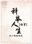 科举人生快穿