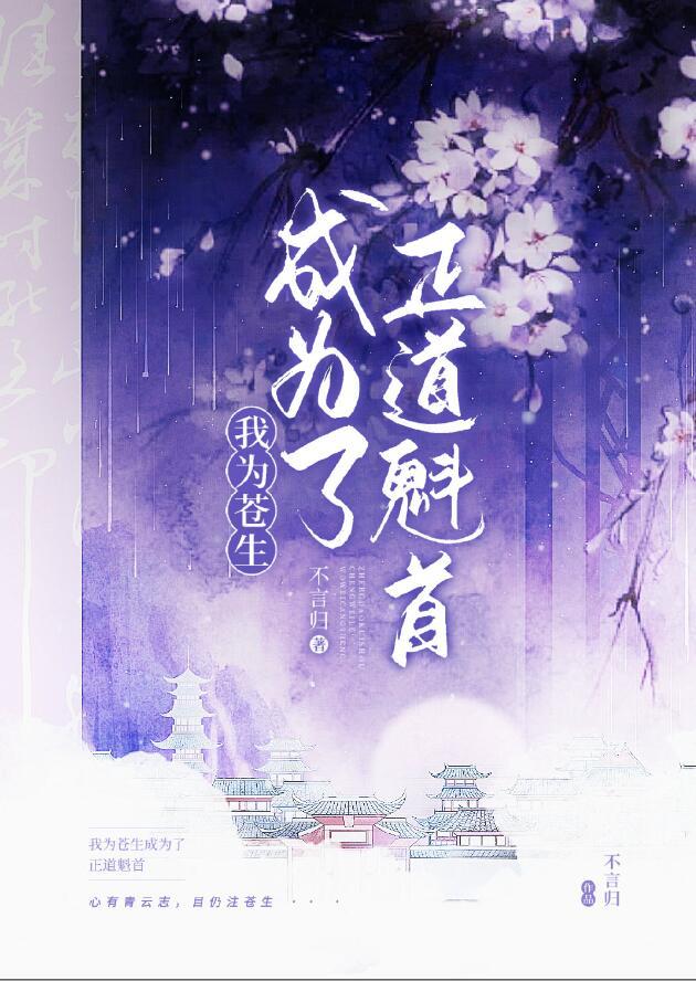 我做正道魁首的那些年醋溜儿文学