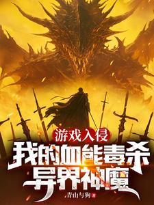 游戏入侵我的血能毒杀异界神魔笔趣阁txt