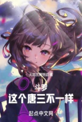 斗罗这个唐三不一样 全文