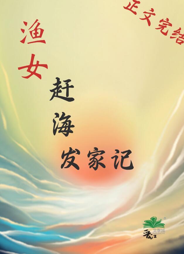 渔女赶海发家记txt百度