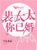 裴太太你已婚全文免费阅读