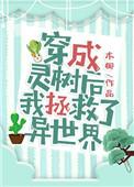 65. 穿成灵树后我拯救了异世界 作者……