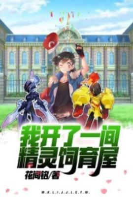 我开了一间精灵饲育屋最新章节