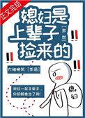 末世之捡的媳妇是面摊