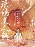 琉璃美人煞全文阅读