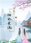 穿越之细水长流完结版