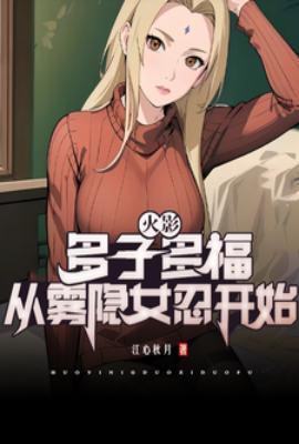 从雾隐女忍开始 江心秋月