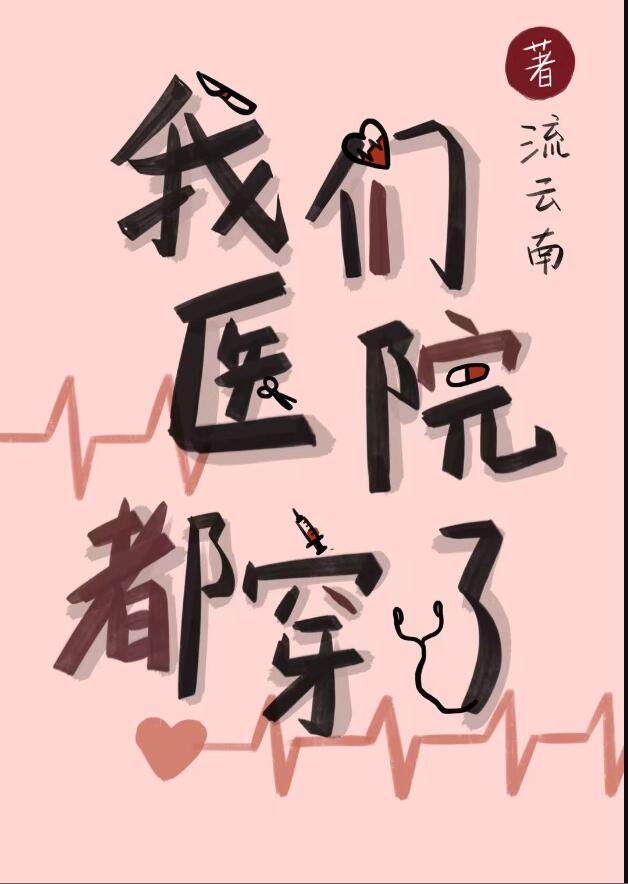 我们医院都穿了txt百度资源