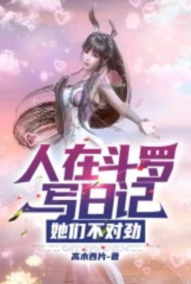 她们不对劲 第2章作者高木西片