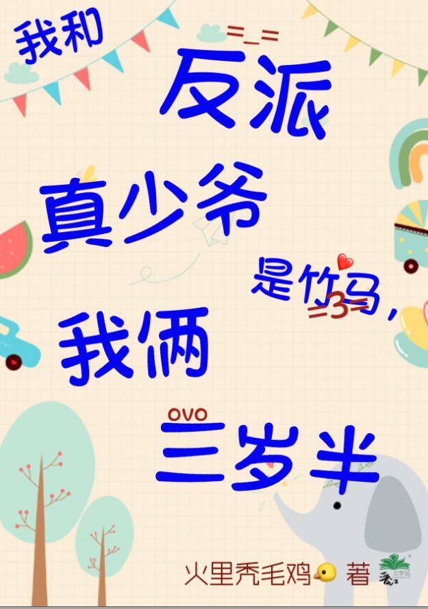 我俩三岁半 作者火里秃毛鸡