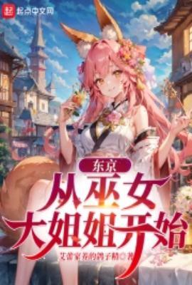东京从巫女大姐姐开始崛起完整版