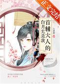 首辅大人的白月光跑