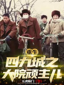 重生四九城之大院顽主儿无错