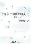 七零年代男配的美好生活喃喃的猫