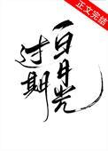 过期白月光全文免费阅读童希