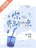 你克制一点by松子茶晋江