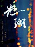 光斑的形状与孔的形状
