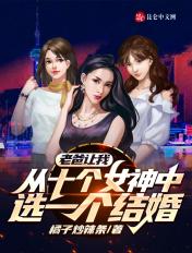 让我从十个女神中选一个做老婆