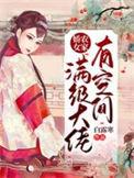 农家娇女满级大佬有空间全文免费