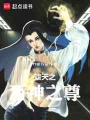 遮天之万神之尊笔趣阁无弹窗阅读