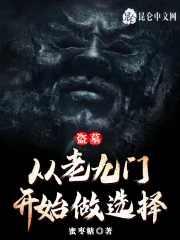 盗墓从老九门开始做盗墓扛把子