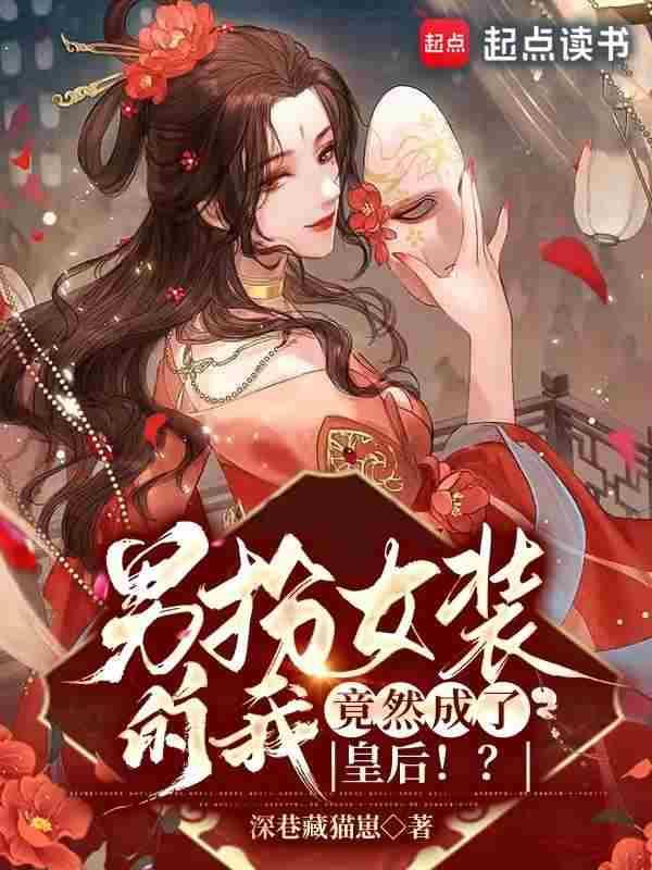 竟然成了皇后!?电视剧