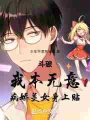 病娇美女身上贴萧淼